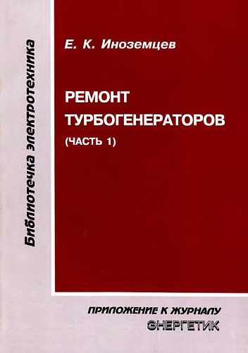 Ремонт турбогенераторов. Часть 1